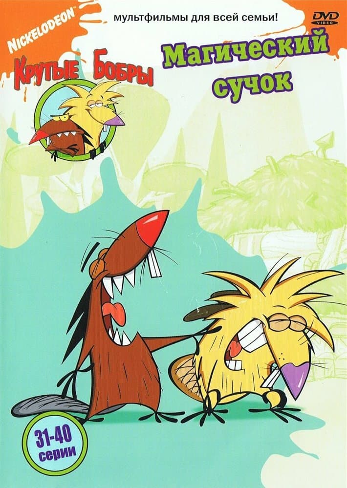 Постер к сериалу Крутые бобры 1997