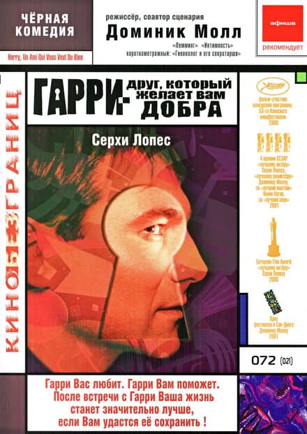 Постер к фильму Гарри – друг, который желает Вам добра 2000