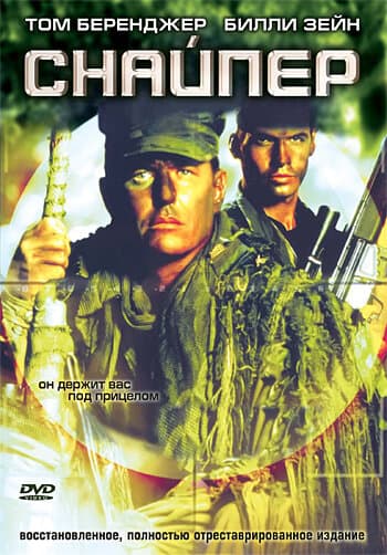 Постер к фильму Снайпер 1992