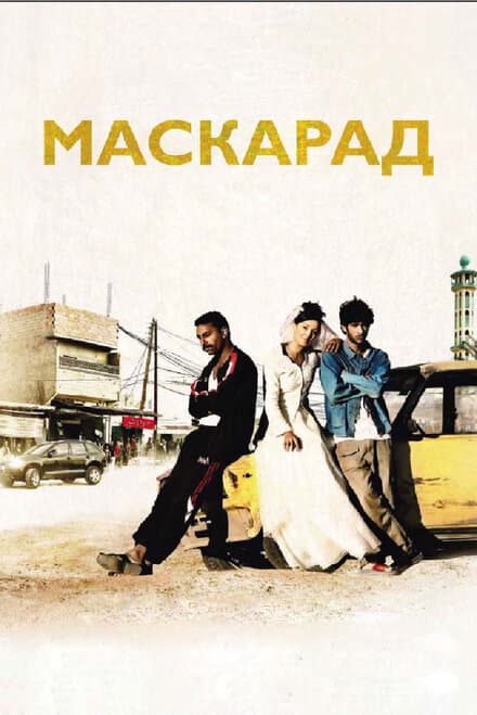 Постер к фильму Маскарад 2008