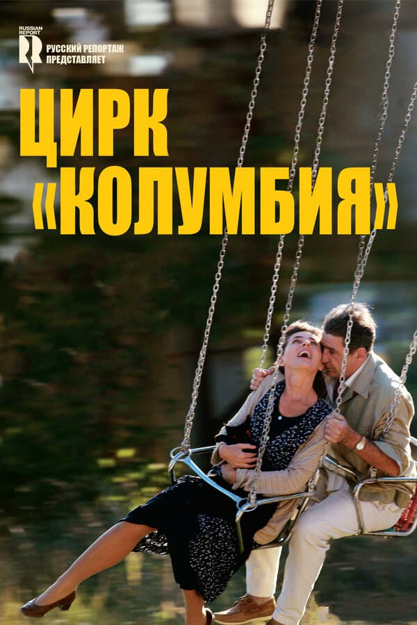 Постер к фильму Цирк «Колумбия» 2010