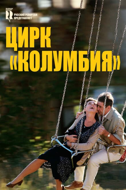 Постер к фильму Цирк «Колумбия» 2010