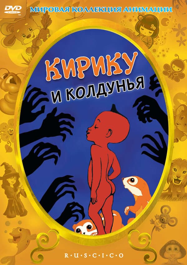 Постер к фильму Кирику и Колдунья 1998