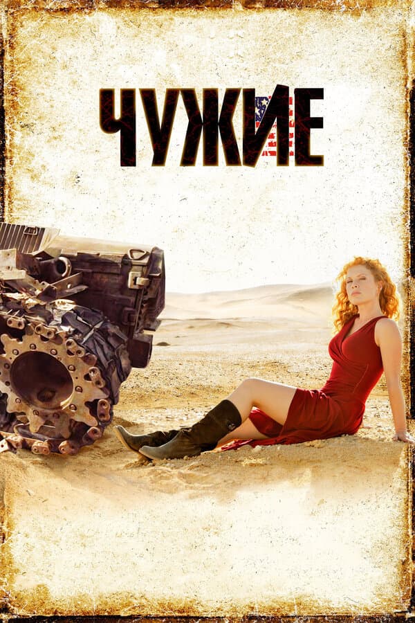 Постер к фильму Чужие 2008