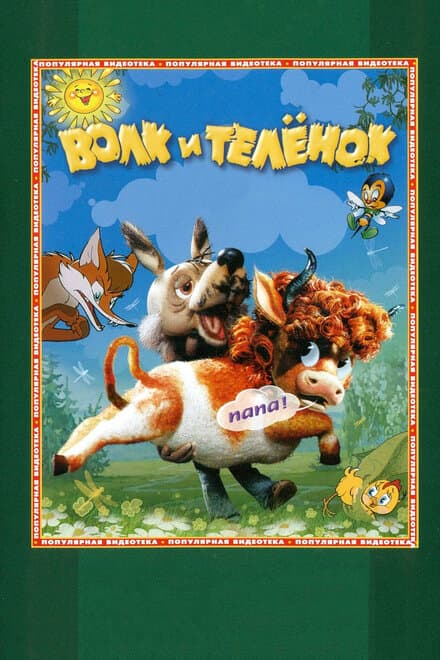 Постер к фильму Волк и теленок 1984
