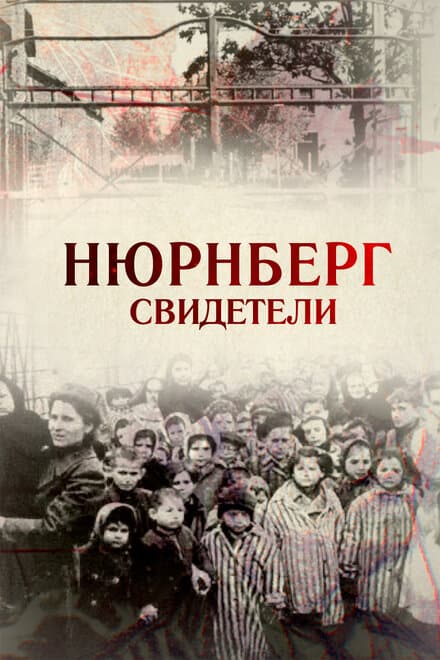 Постер к фильму Свидетели 2015