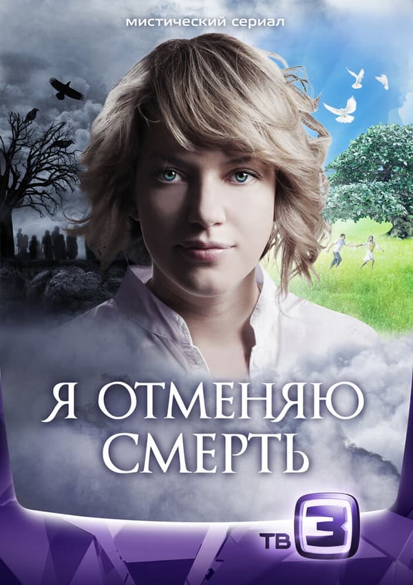 Постер к фильму Я отменяю смерть 2012