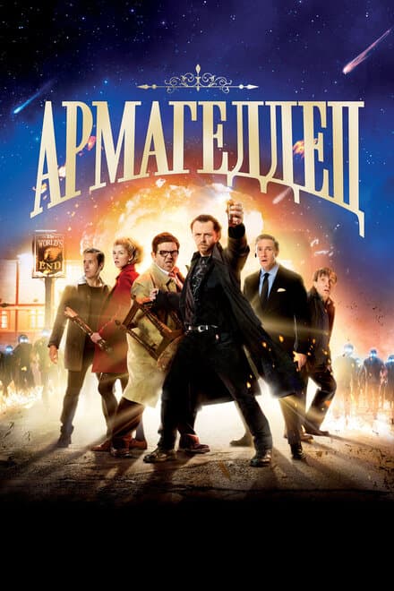 Постер к фильму Армагеддец 2013