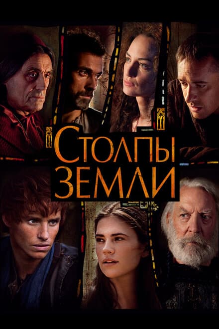 Постер к сериалу Столпы Земли 2010