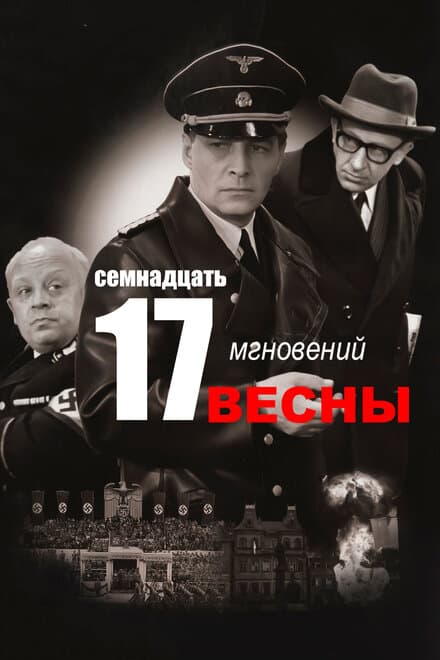 Постер к сериалу Семнадцать мгновений весны 1973