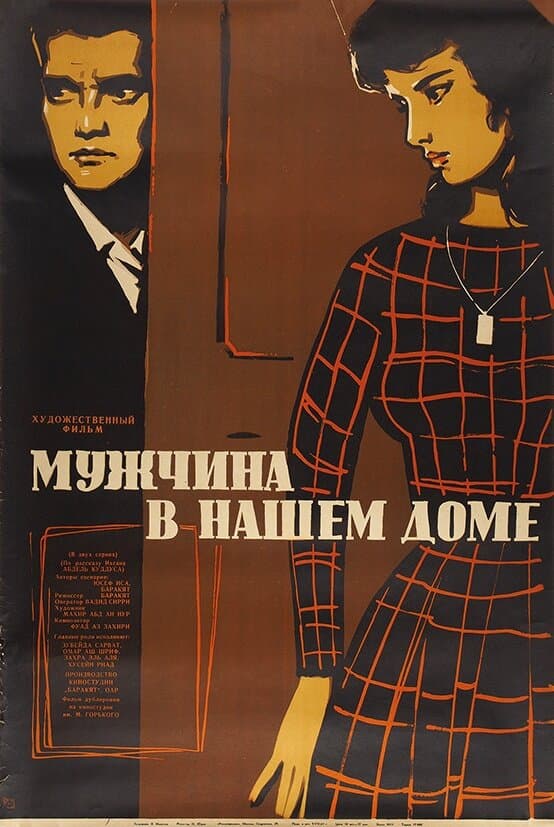 Постер к фильму Мужчина в нашем доме 1961