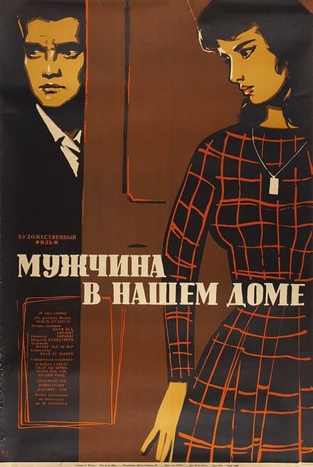 Постер к фильму Мужчина в нашем доме 1961