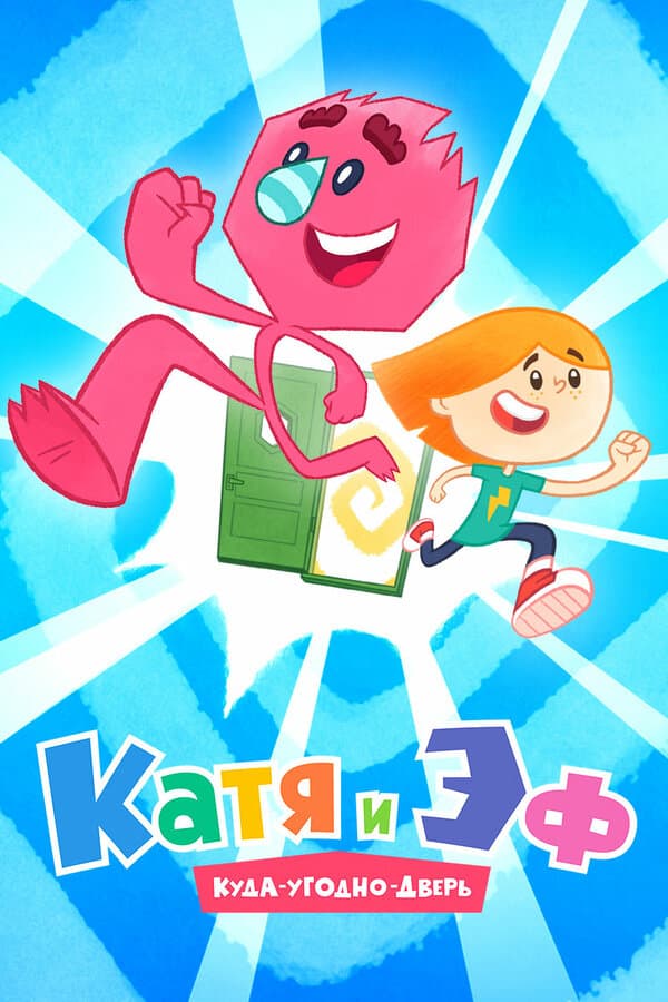 Постер к сериалу Катя и Эф. Куда-Угодно-Дверь 2018