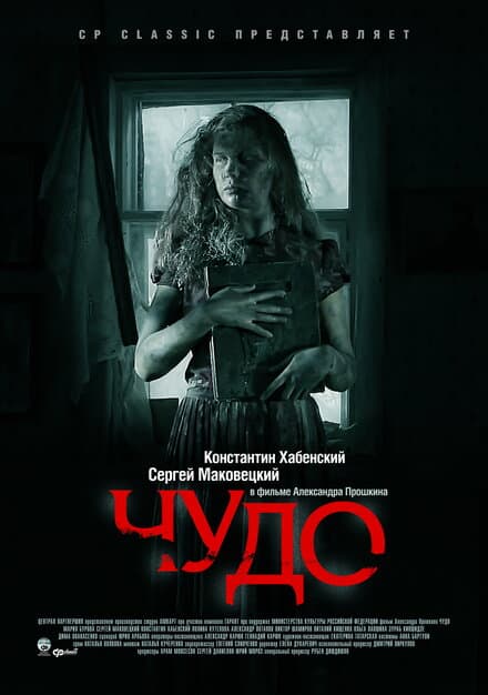 Постер к фильму Чудо 2009