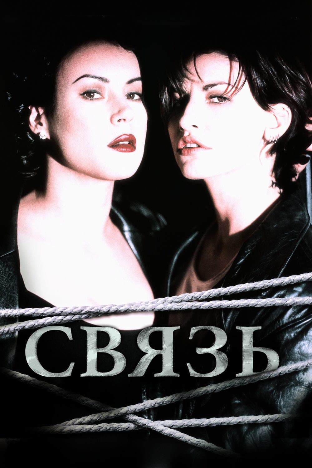 Постер к фильму Связь 1996