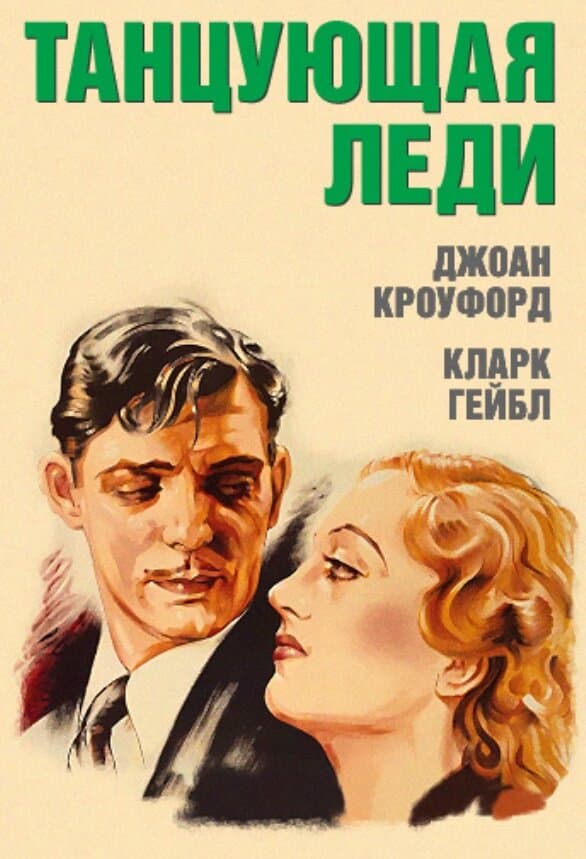 Постер к фильму Танцующая леди 1933