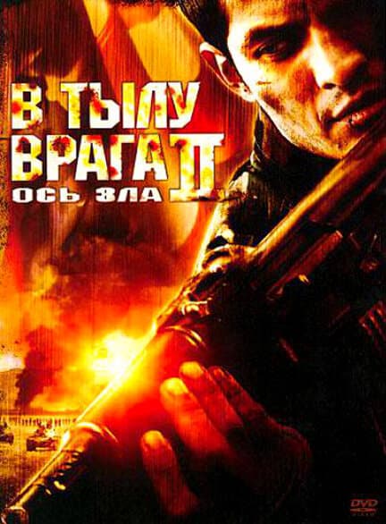 Постер к фильму В тылу врага 2: Ось зла 2006