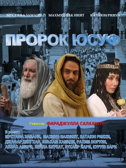Постер к сериалу Пророк Юсуф 2008