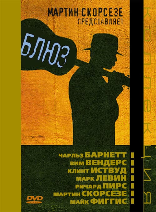 Постер к фильму Блюз 2003