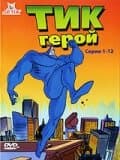 Постер к сериалу Тик-герой 1994