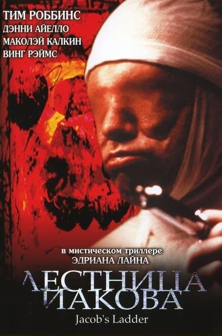 Постер к фильму Лестница Иакова 1990
