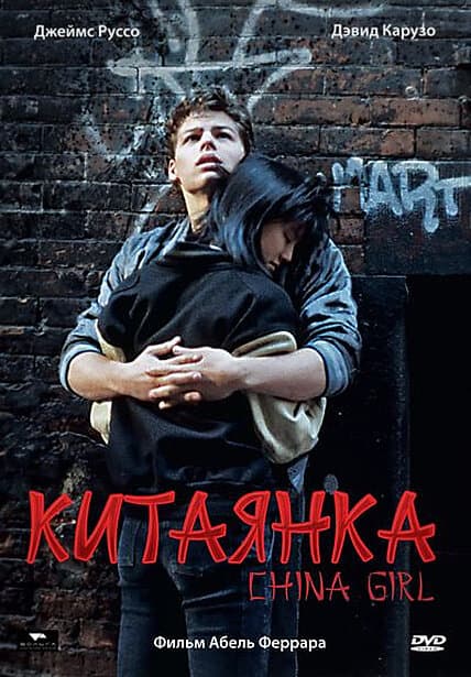 Постер к фильму Китаянка 1987