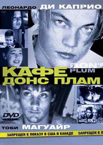 Постер к фильму Кафе «Донс Плам» 2000