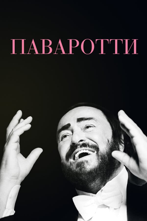 Постер к фильму Паваротти 2019