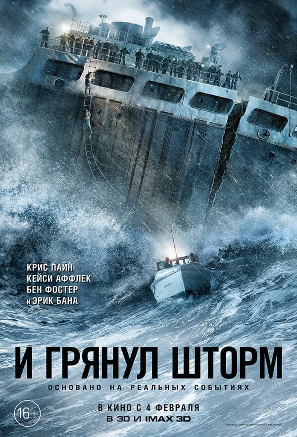 Постер к фильму И грянул шторм 2016