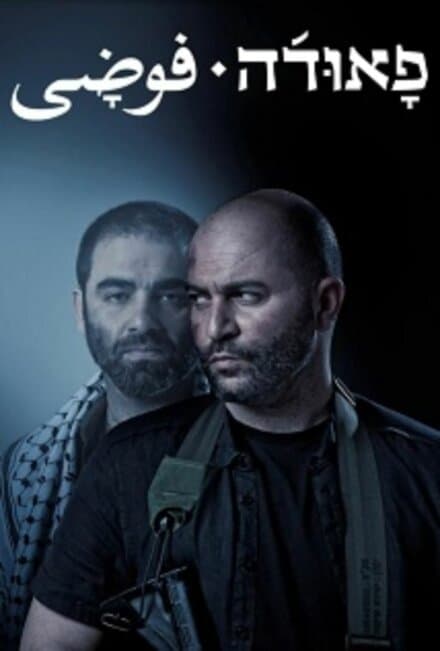 Постер к сериалу Фауда 2015