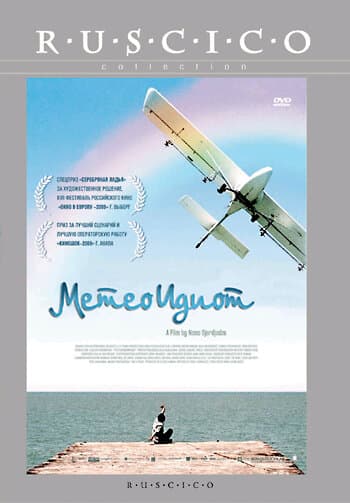 Постер к фильму Метеоидиот 2008