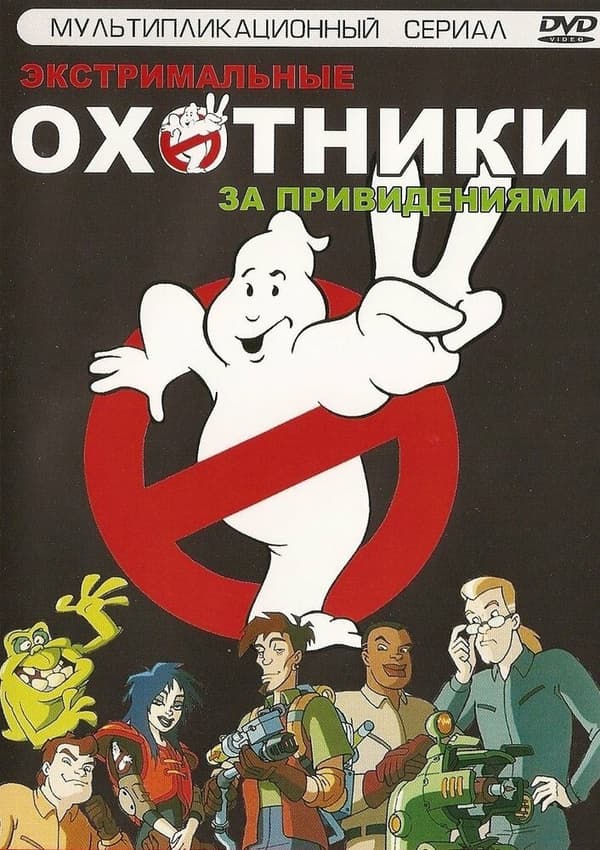 Постер к фильму Экстремальные охотники за привидениями 1997