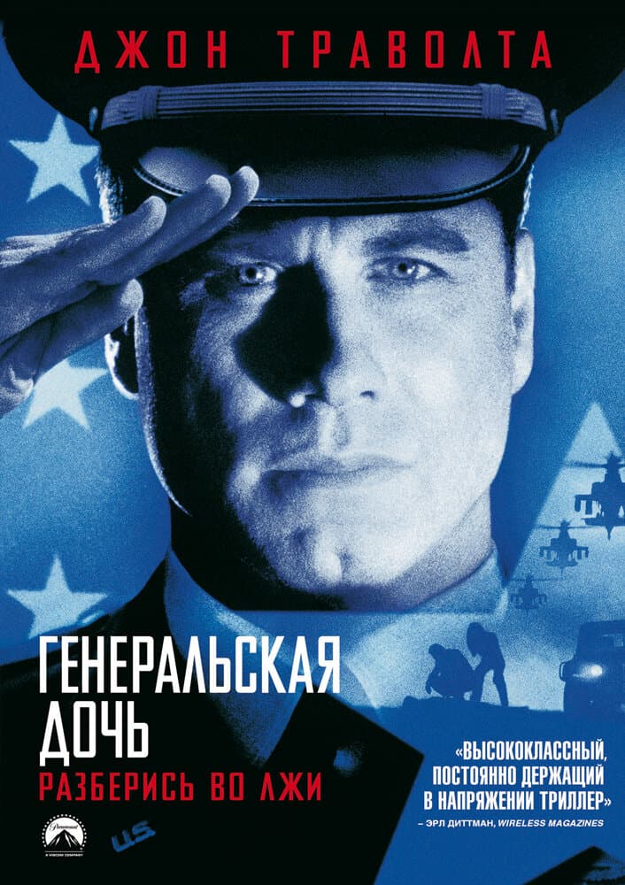 Постер к фильму Генеральская дочь 1999