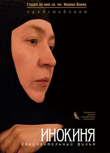 Постер к фильму Инокиня 2010