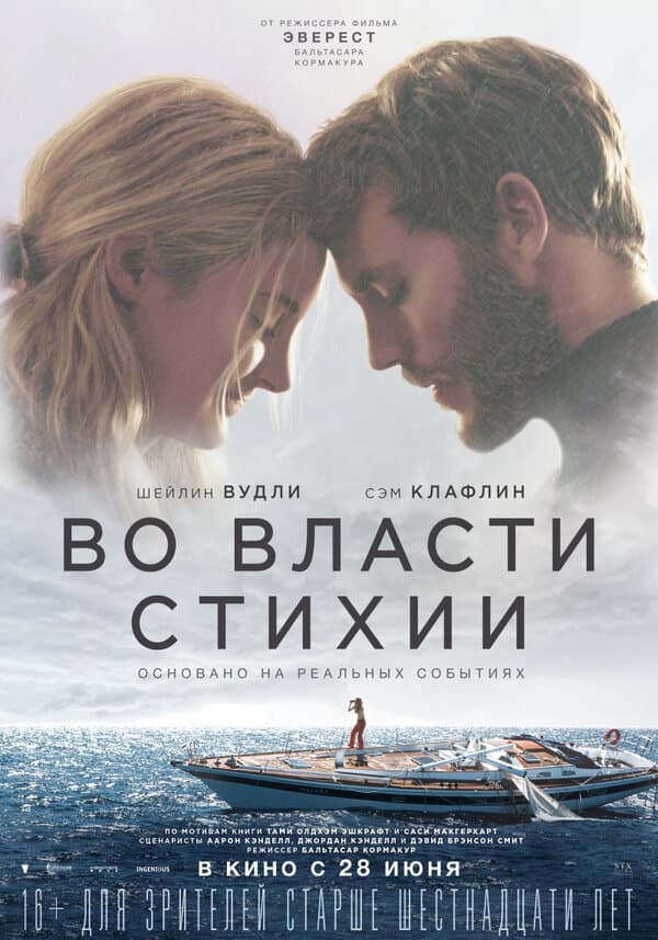 Постер к фильму Во власти стихии 2018