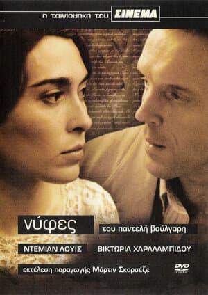 Постер к фильму Невесты 2004
