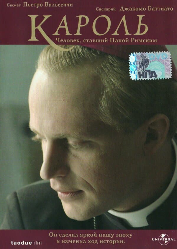 Постер к фильму Кароль. Человек, ставший Папой Римским 2005