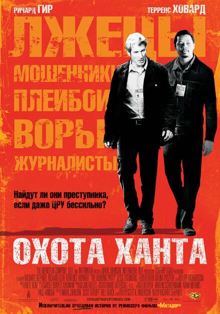 Постер к фильму Охота Ханта 2007