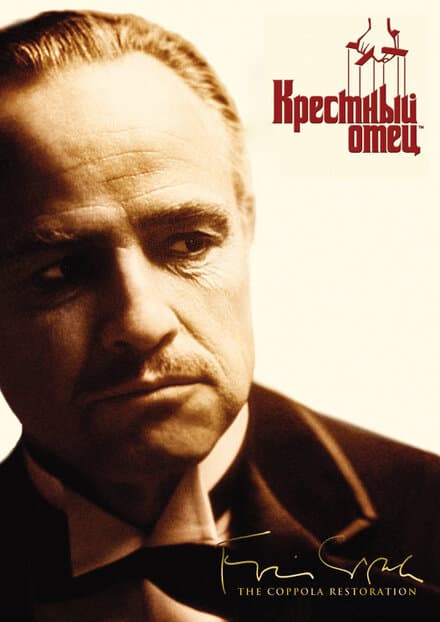Постер к фильму Крестный отец 1972