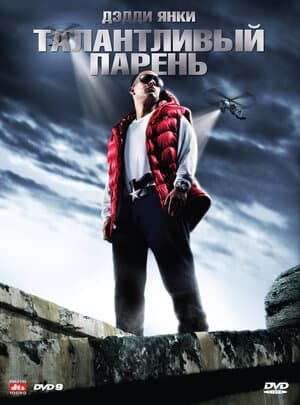 Постер к фильму Талантливый парень 2008