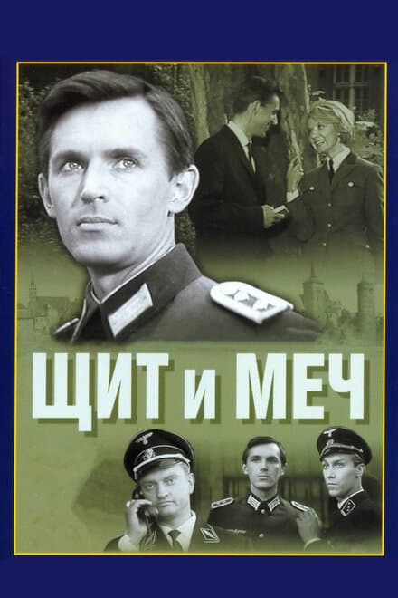Постер к сериалу Щит и меч 1968