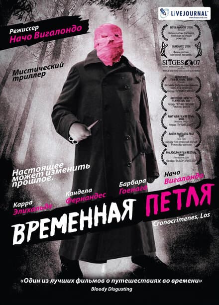 Постер к фильму Временная петля 2007