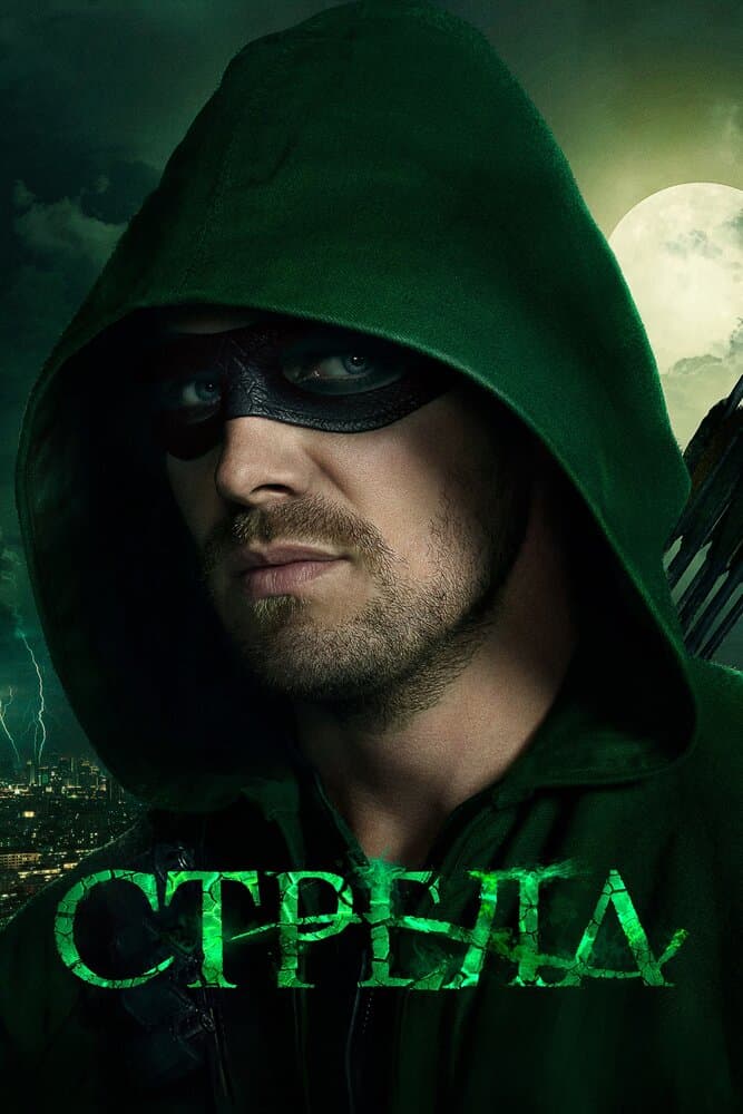 Постер к сериалу Стрела 2012