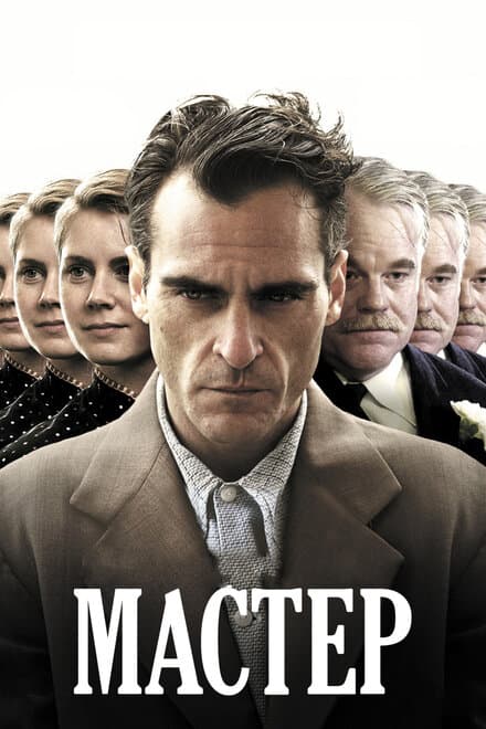 Постер к фильму Мастер 2012