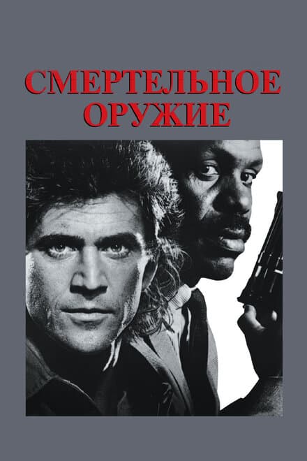Постер к фильму Смертельное оружие 1987