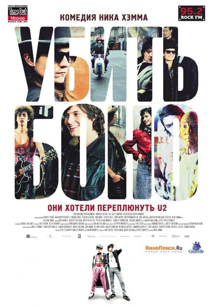 Постер к фильму Убить Боно 2010