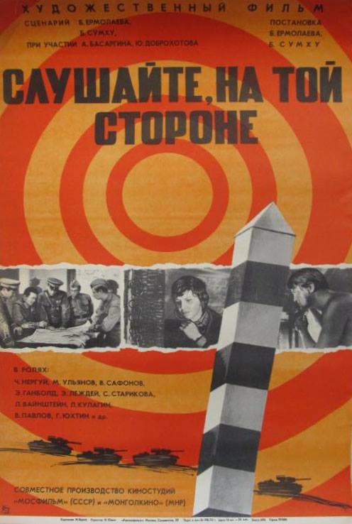 Постер к фильму Слушайте, на той стороне 1971