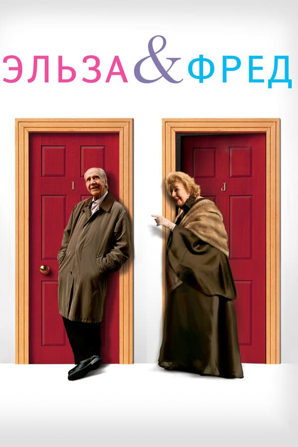 Постер к фильму Эльза и Фред 2005