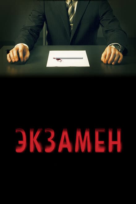 Постер к фильму Экзамен 2009