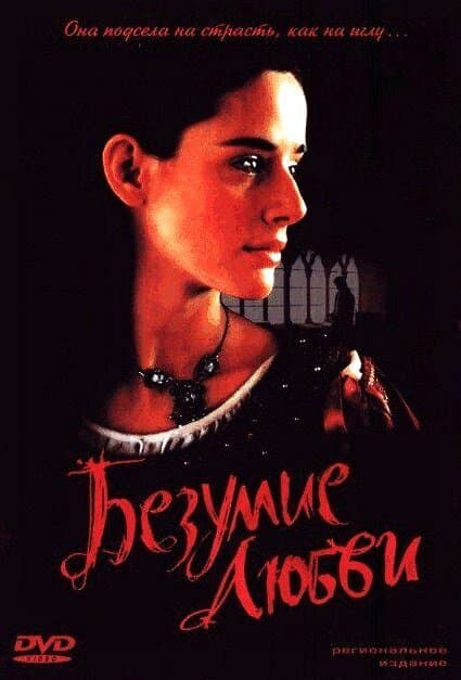 Постер к фильму Безумие любви 2001